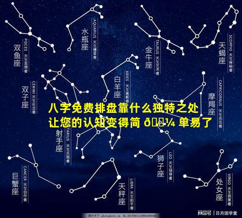 八字免费排盘靠什么独特之处让您的认知变得简 🌼 单易了